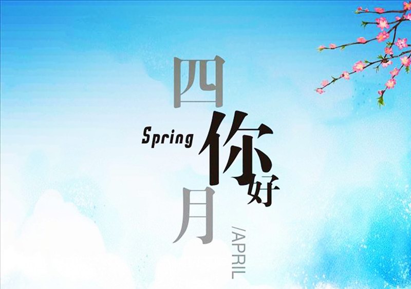 四月，你好！
