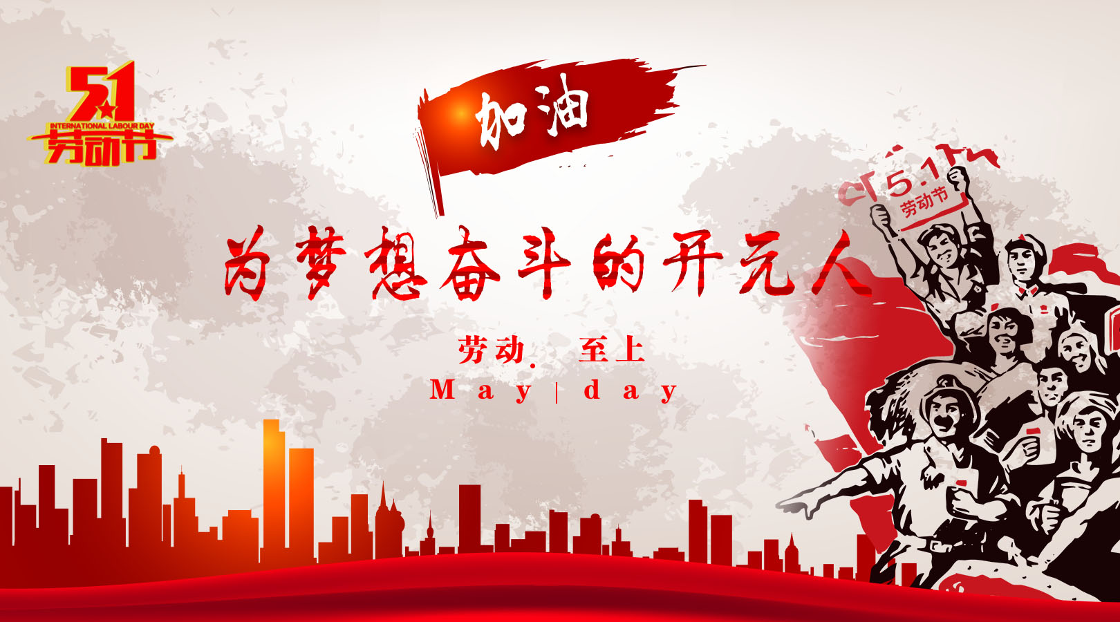 致敬，新時代偉大的勞動者