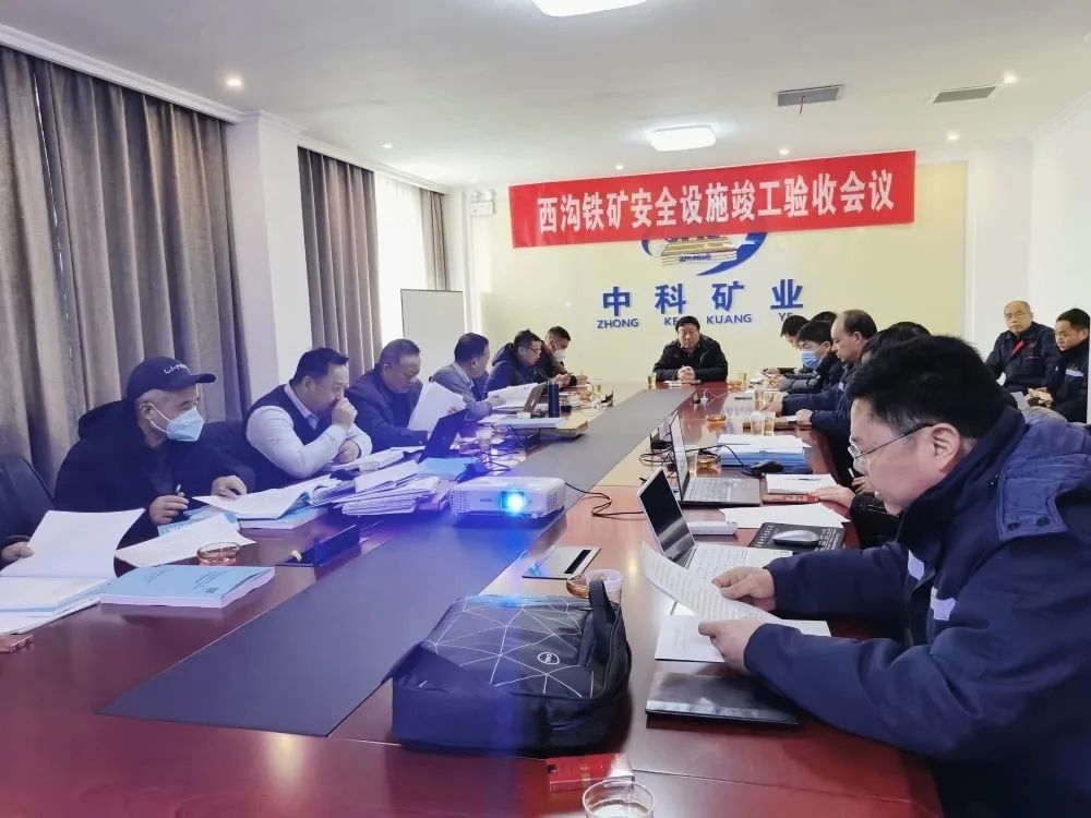 中科礦業(yè)后瑤峪西溝鐵礦地下開(kāi)采建設(shè)項(xiàng)目安全設(shè)施順利通過(guò)專(zhuān)家驗(yàn)收